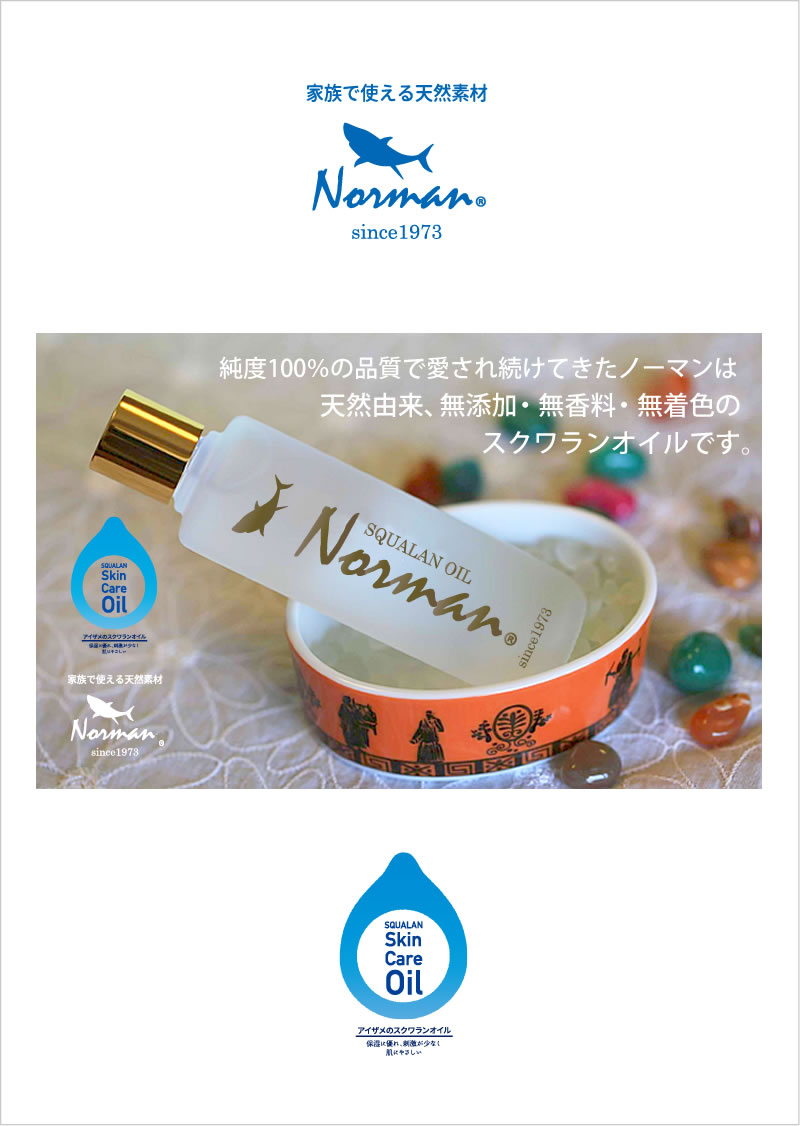 純度100％の品質で愛され続けてきたノーマンは天然由来、無添加・無香料・無着色のスクワランオイルです。