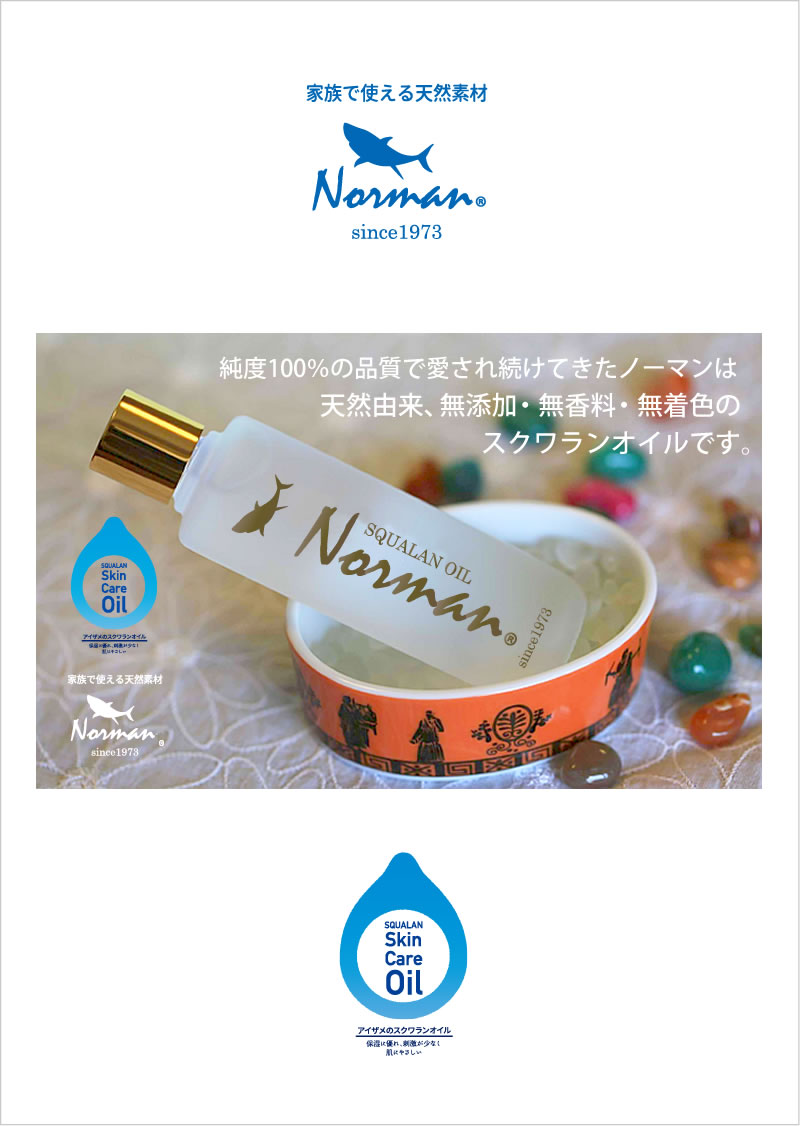 純度100%の品質で愛され続けてきたノーマンは天然由来、無添加・無香料・無着色のスクワランオイルです。